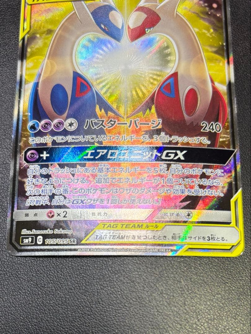 【GW割】ラティアス＆ラティオスGX SR SM9 タッグボルト 105/095