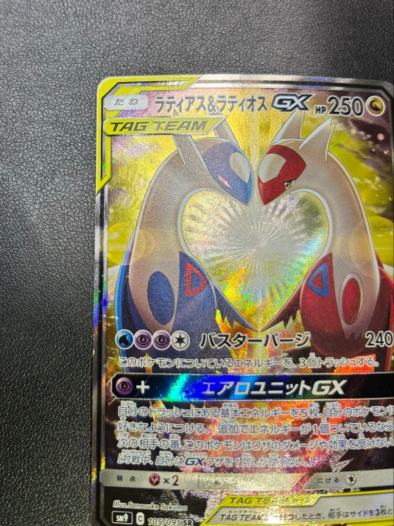 【GW割】ラティアス＆ラティオスGX SR SM9 タッグボルト 105/095