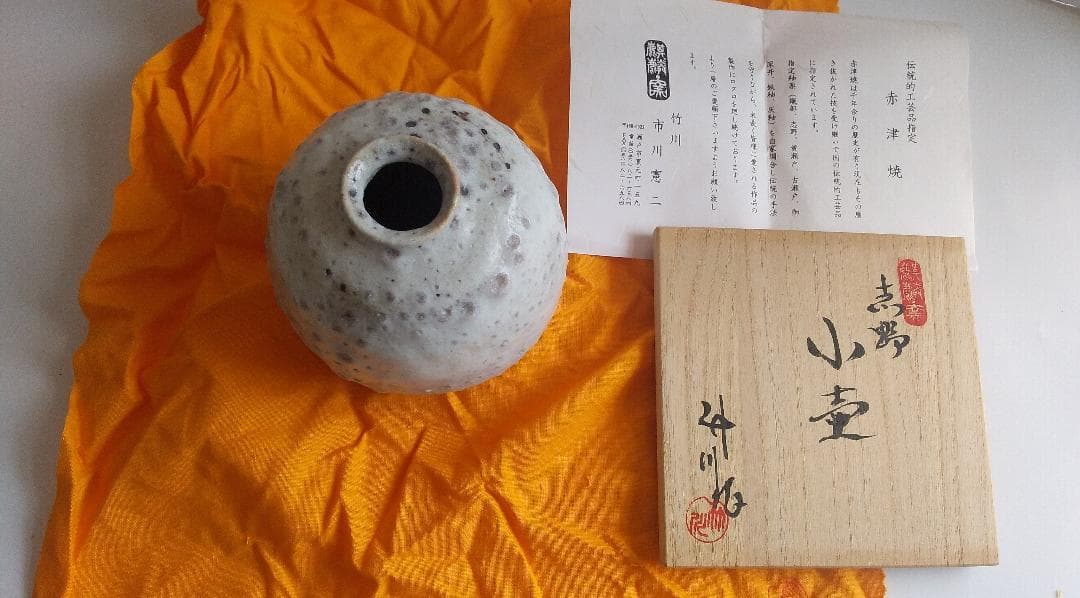 市川憲二 志野 小壺 赤津焼 竹川 花器 志野焼 特注品 です。