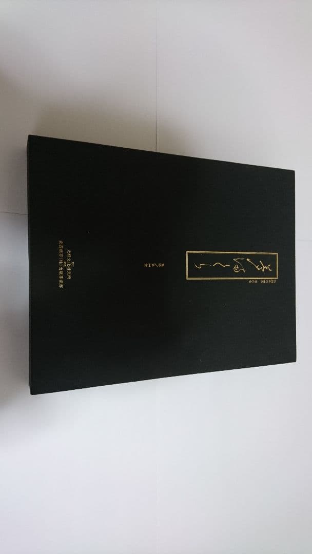 貴重 700部限定 昭和58年 栗田登 監修 元禄文化研究所発行 『夢まくら』