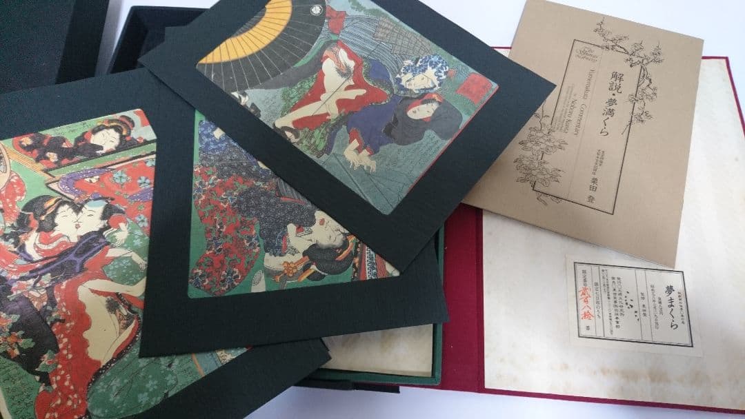 貴重 700部限定 昭和58年 栗田登 監修 元禄文化研究所発行 『夢まくら』