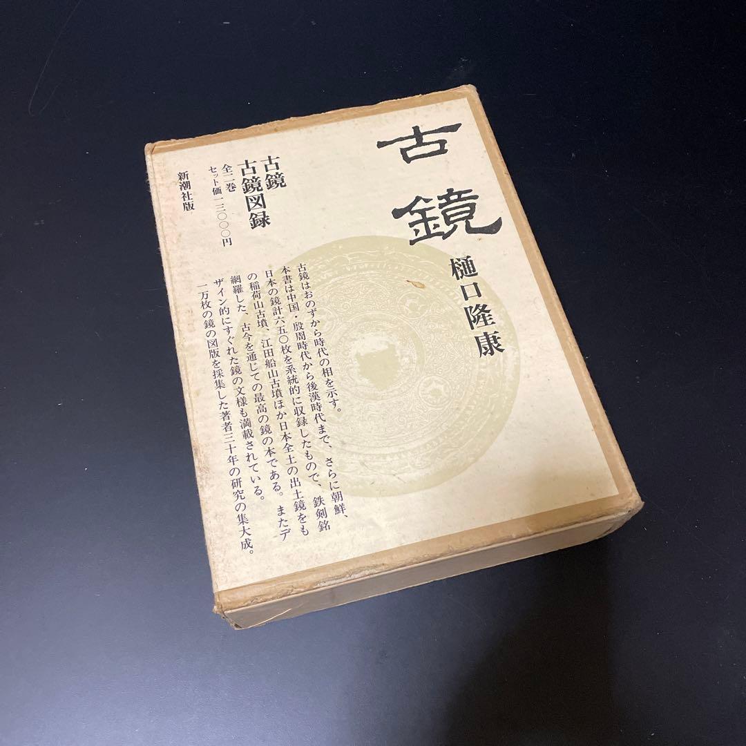 時代本『古鏡』　樋口隆康　新潮社版　昭和５４年出版