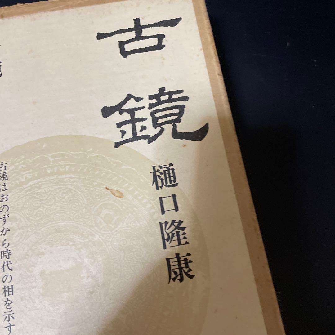 時代本『古鏡』　樋口隆康　新潮社版　昭和５４年出版