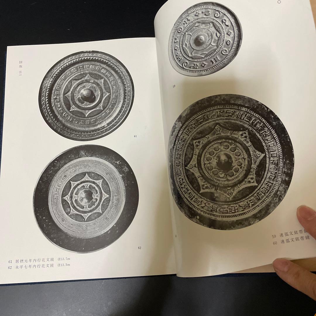 時代本『古鏡』　樋口隆康　新潮社版　昭和５４年出版