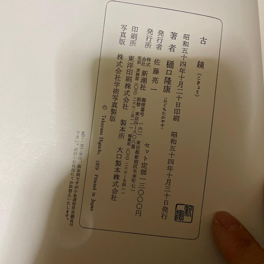 時代本『古鏡』　樋口隆康　新潮社版　昭和５４年出版