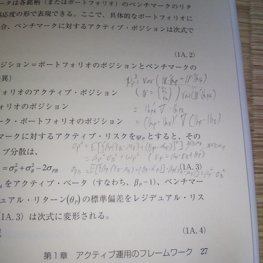 計量アクティブ運用のすべて : その理論と実際　（書き込みあり）