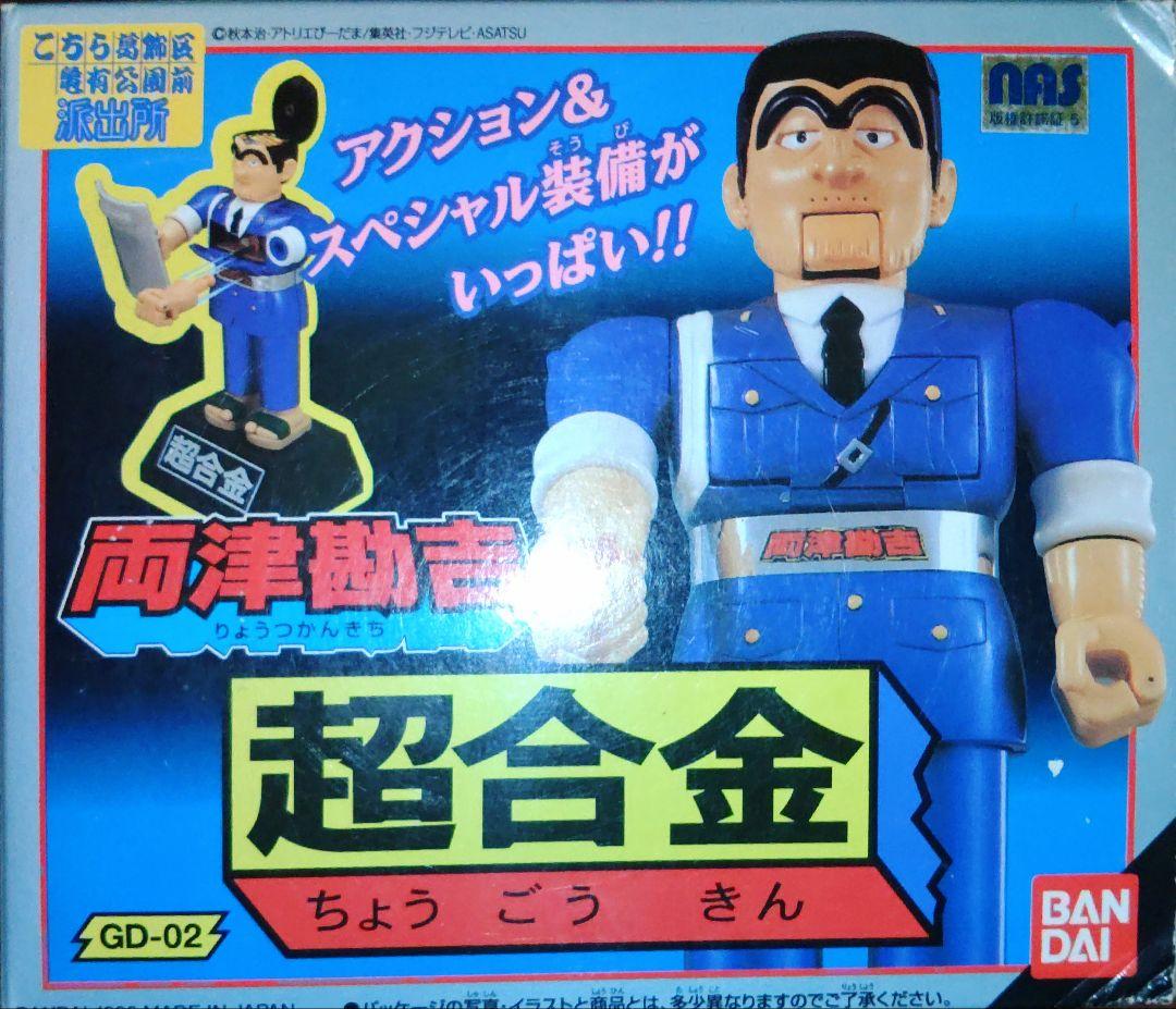 こちら葛飾区亀有公園前派出所　両津勘吉　超合金