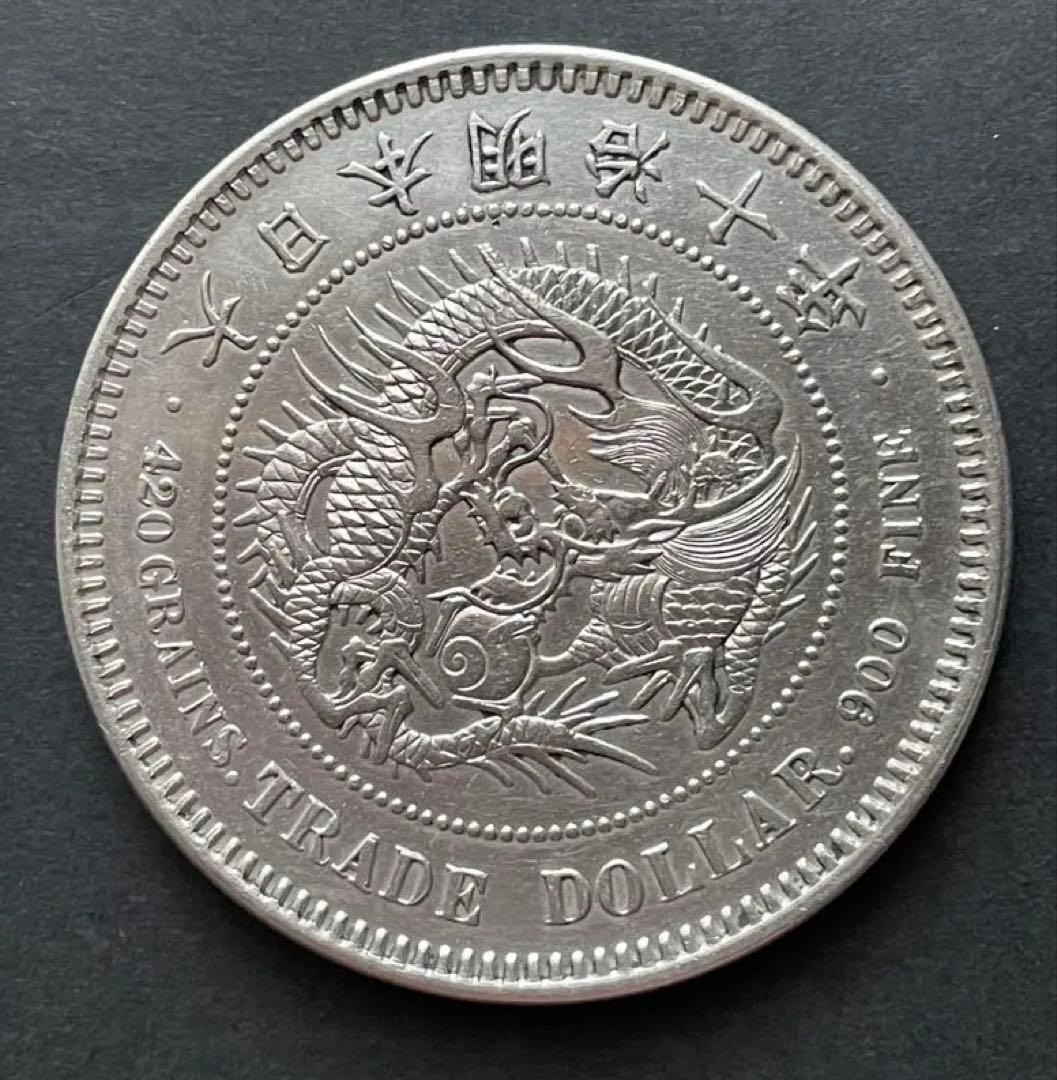 貿易銀・明治10年