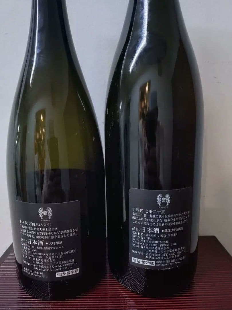 十四代　七垂二十貫　万虹　空瓶