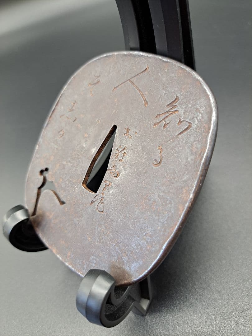紀友則の和歌彫り在銘鍔 漢字 文字 鉄鐔 日本刀 刀 刀装具 時代物 真剣