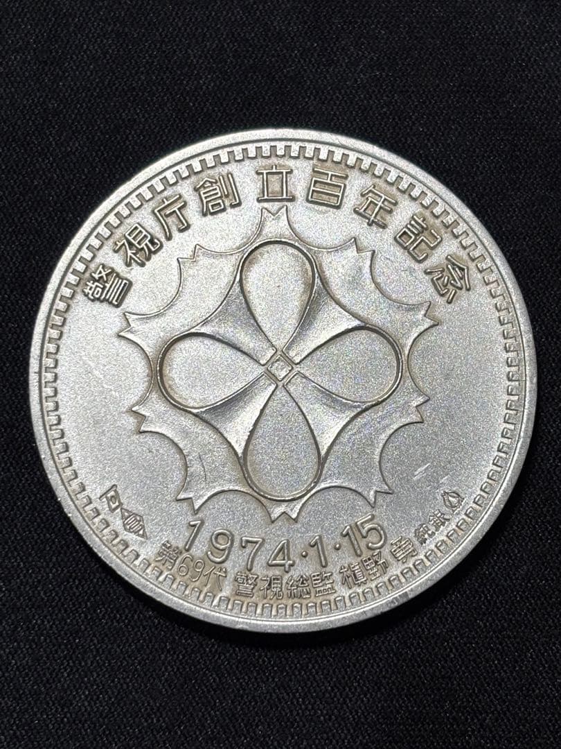 【純銀製】警視庁創立100周年百年記念純銀メダル 重量30.5g純銀刻印有！