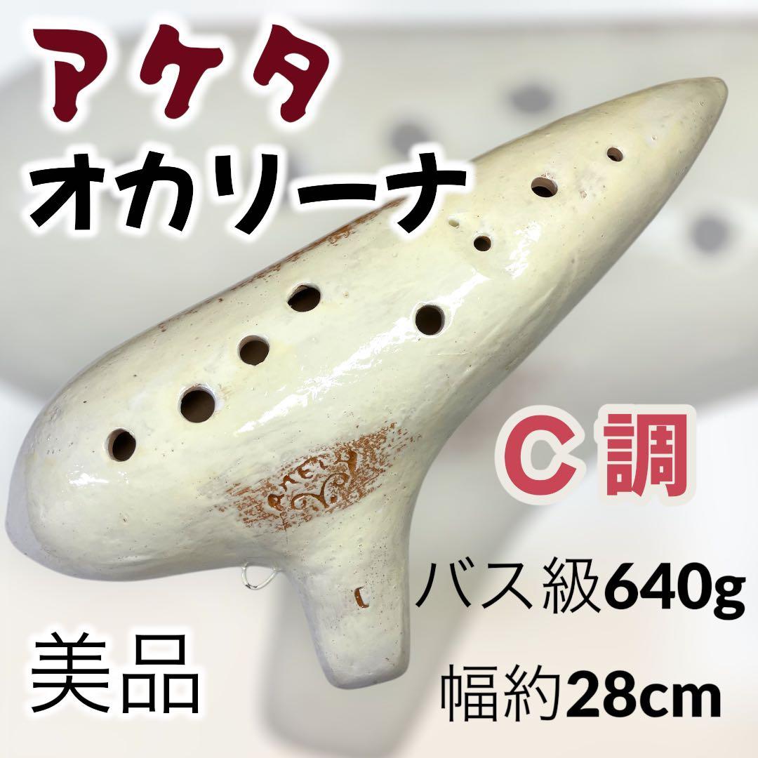 【美品オカリナ】アケタ◉オカリーナバス級C調 幅約28cm 640g 陶器製