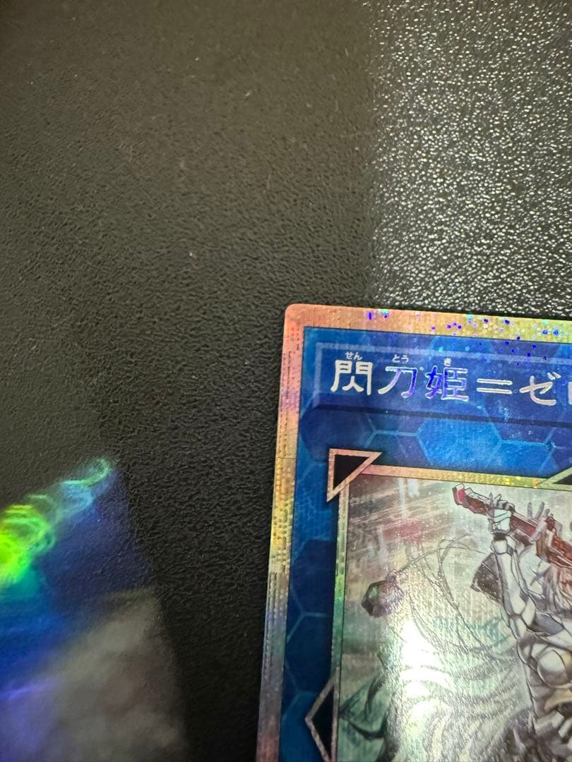 た*き様 遊戯王 閃刀姫=ゼロ プリズマティックシークレットレア