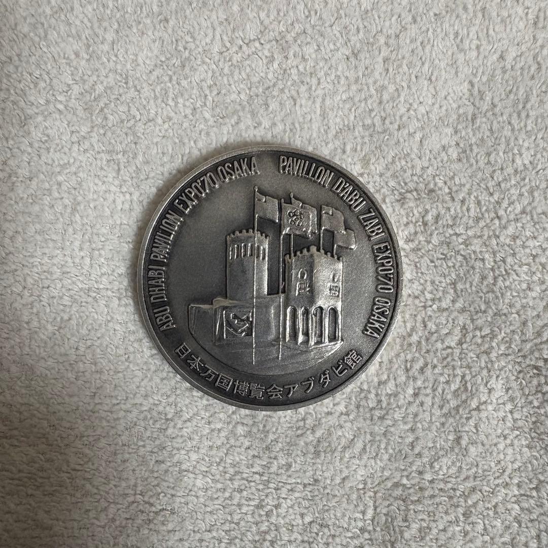 【値下げ⭕️】　希少　日本万博博覧会　 EXPO’70 アブダビ館　 記念メダル