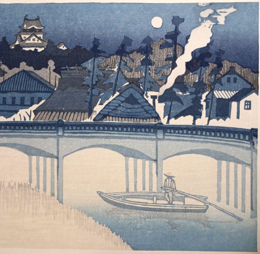 東海道五十三次岡崎（城と管生橋)関野準一郎画昭和44年（1974)出版