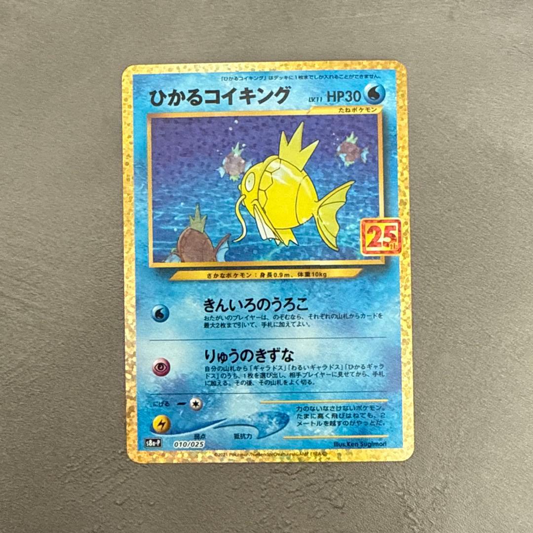 ひかるコイキング　25thプロモ