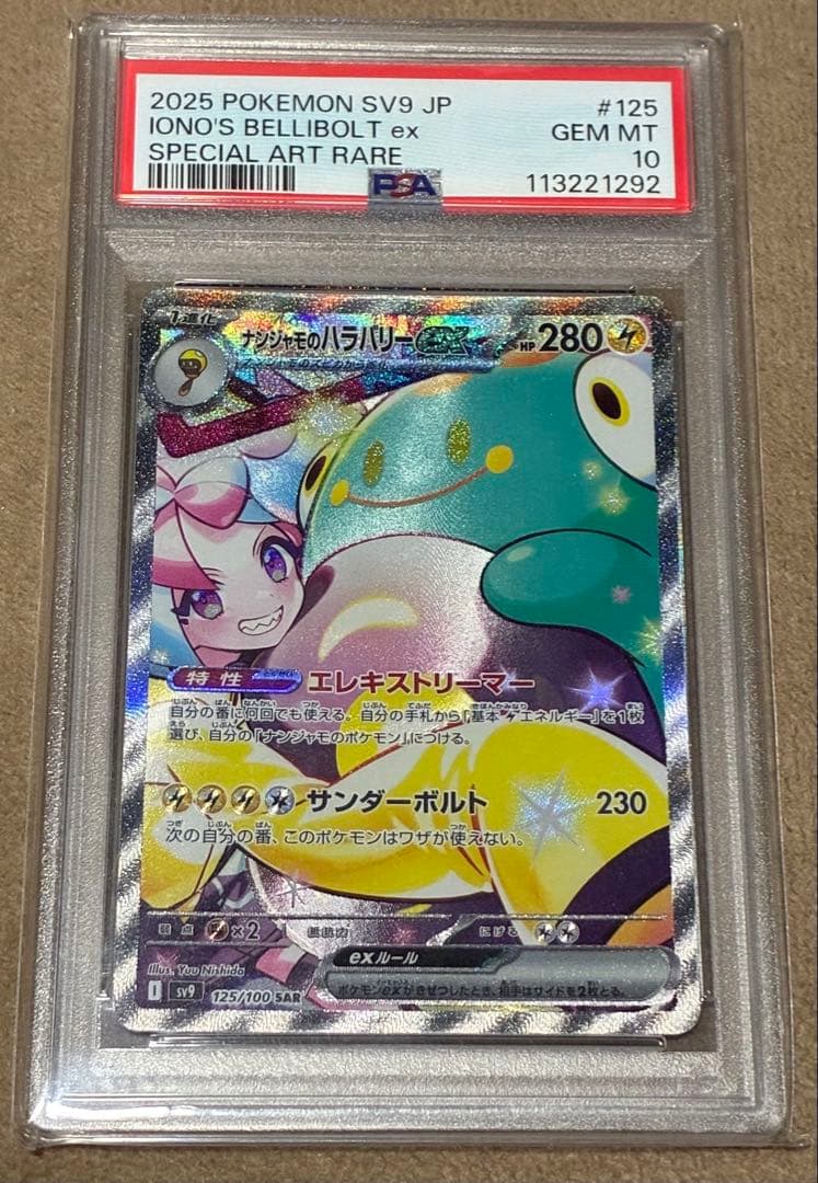 【PSA10】ナンジャモのハラバリーex SAR UR