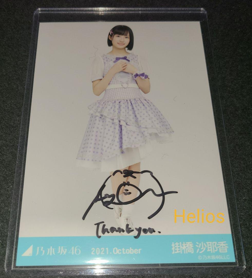 掛橋沙耶香 乃木坂 スペシャル衣装33 プリキュア衣装 直筆 サイン