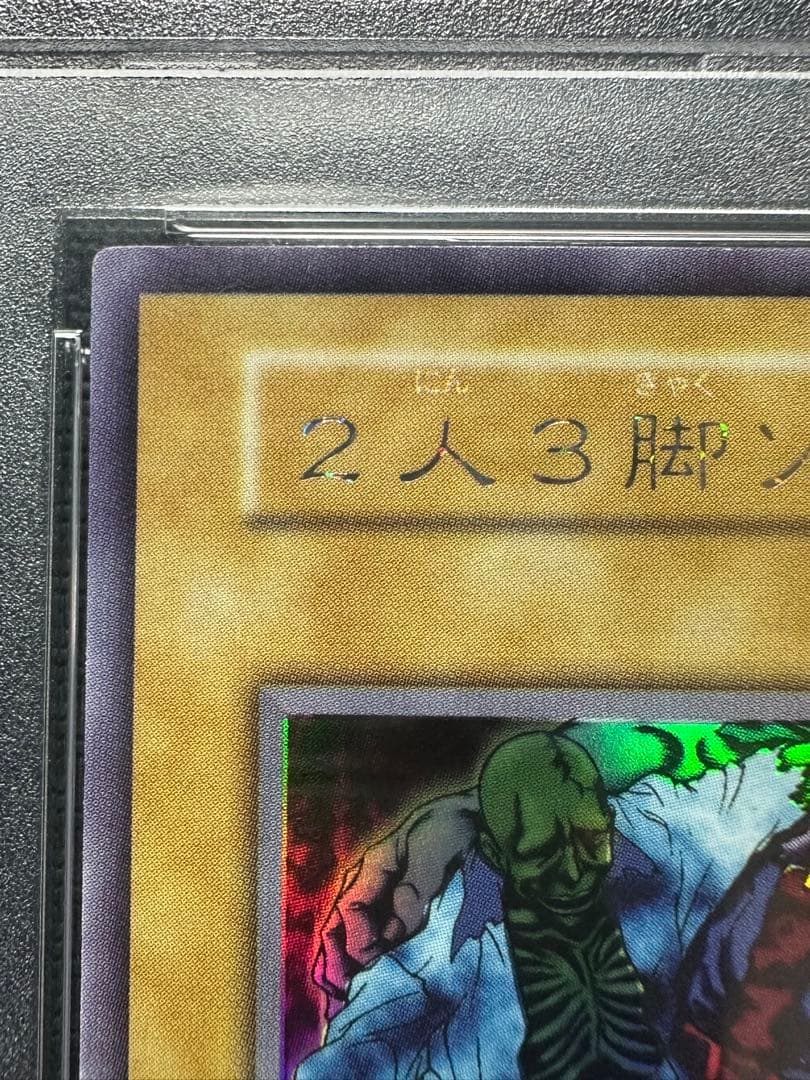 遊戯王　２人３脚ゾンビ　初期　ウルトラシークレットレア　PSA10