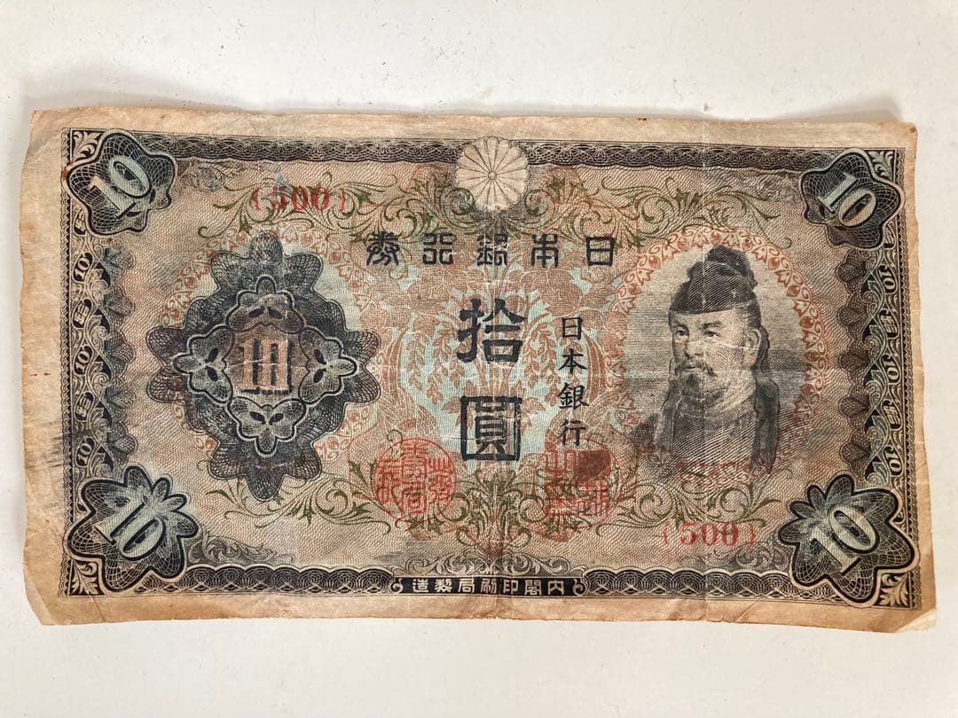 日本銀行 3次10円 旧貨幣