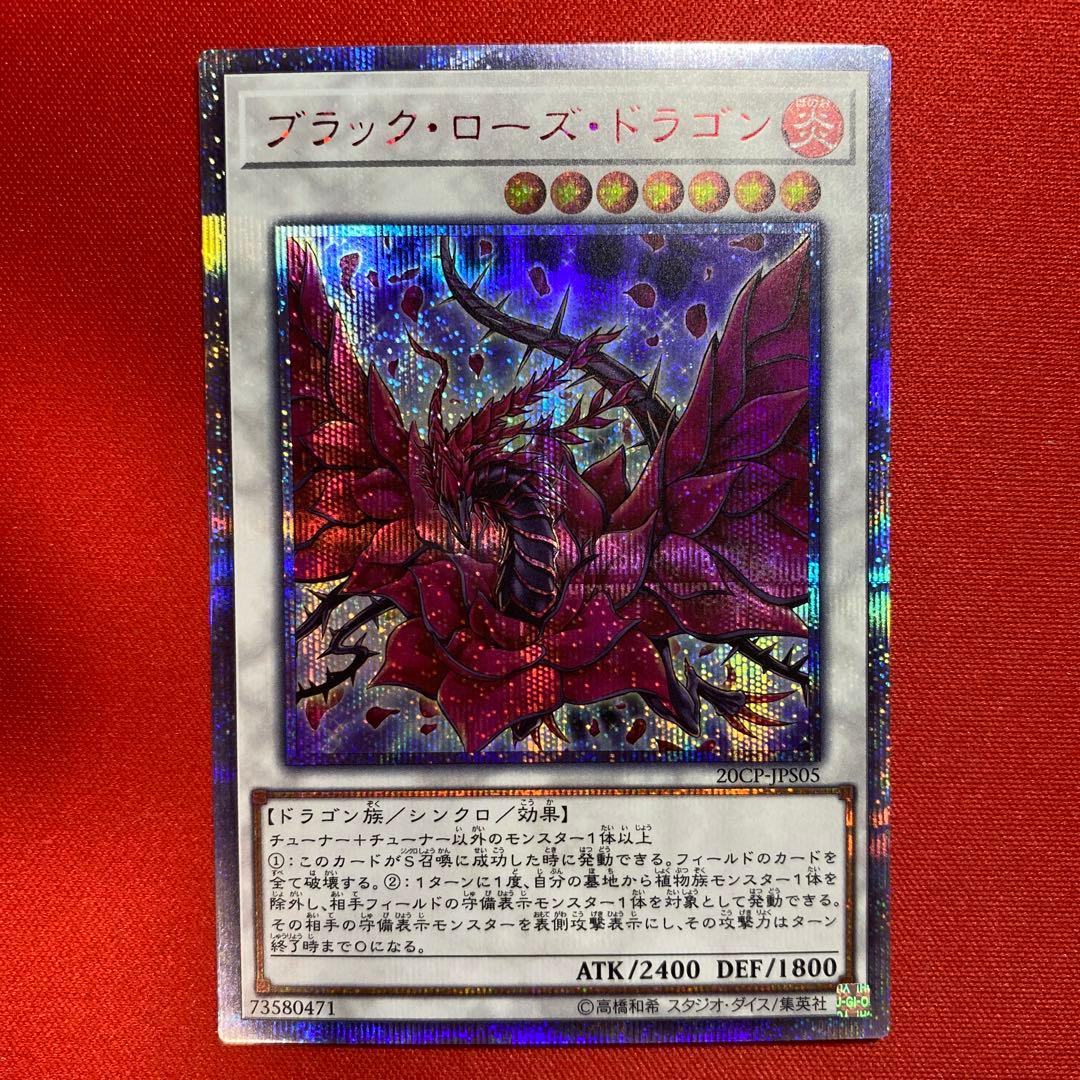 遊戯王 ブラック・ローズ・ドラゴン 20th シークレットレア