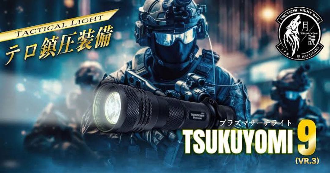 田村装備開発 RAYGEARS TSUKUYOMI 9 (VR.3)