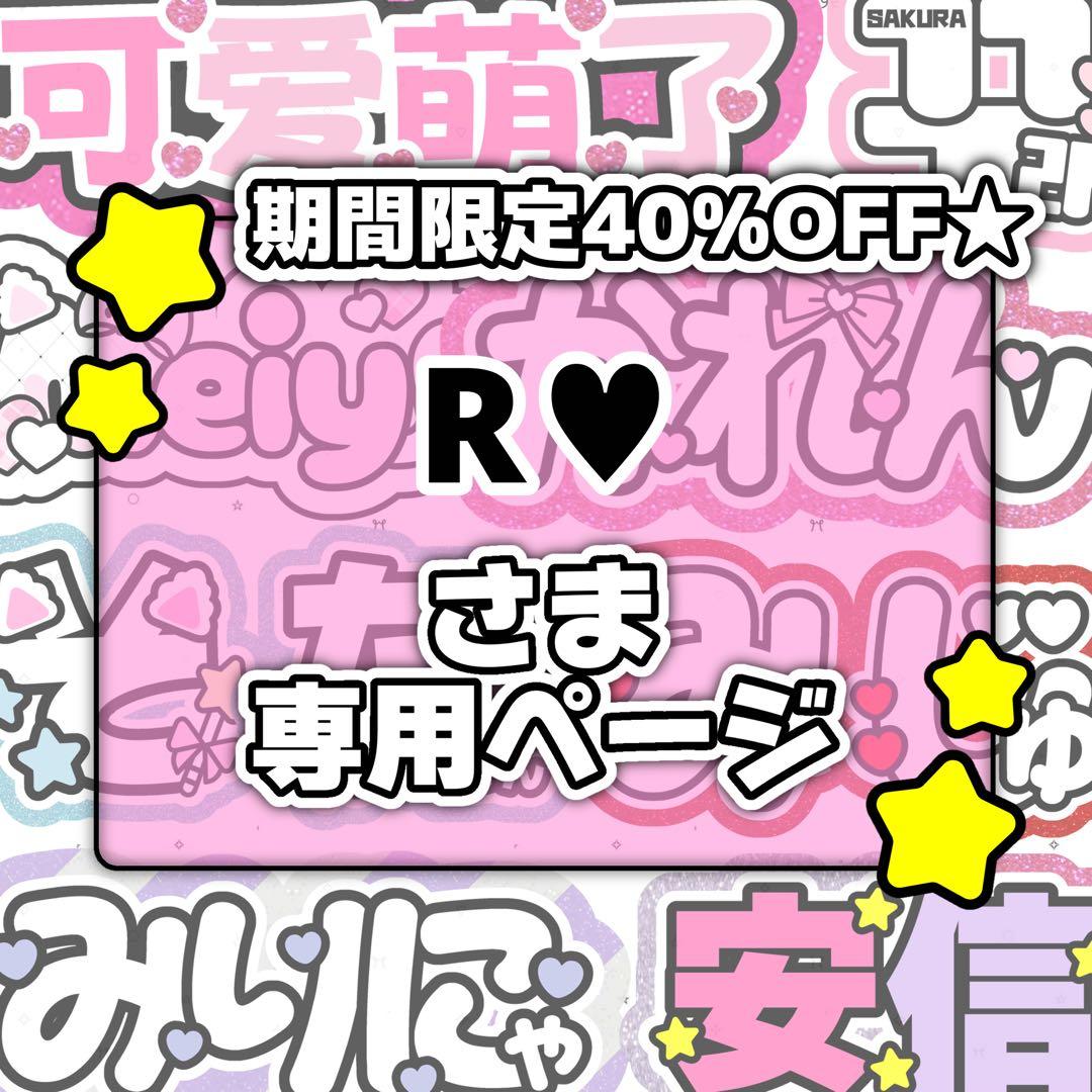 R♥ページ♡0127ネームボード うちわ文字 連結文字パネル オーダー