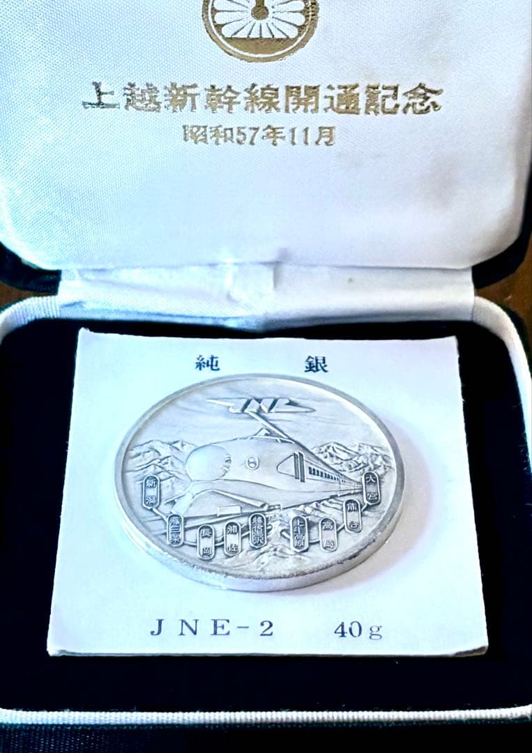 【美品】昭和57年 上越新幹線開通記念 純銀メダル 40g