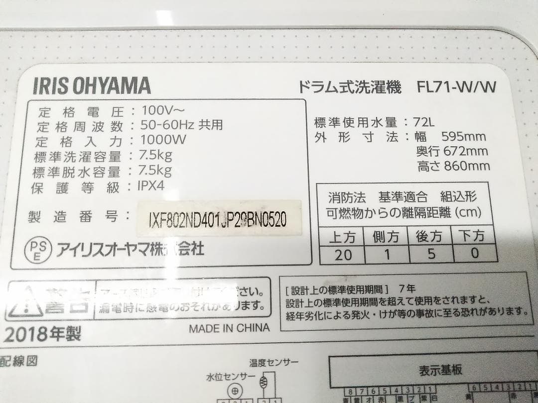 アイリスオーヤマ ドラム式洗濯機 FL71-W/W 本体 2018年製□