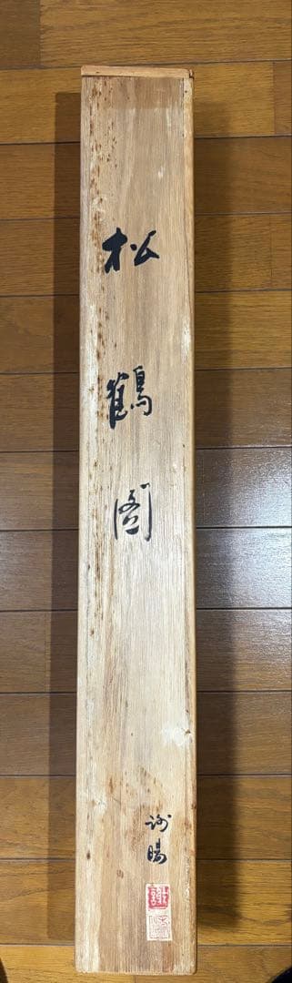 掛軸　水墨画　松鶴図 謝陽画中国　絵画　鶴　松　箱付　張大千大風堂