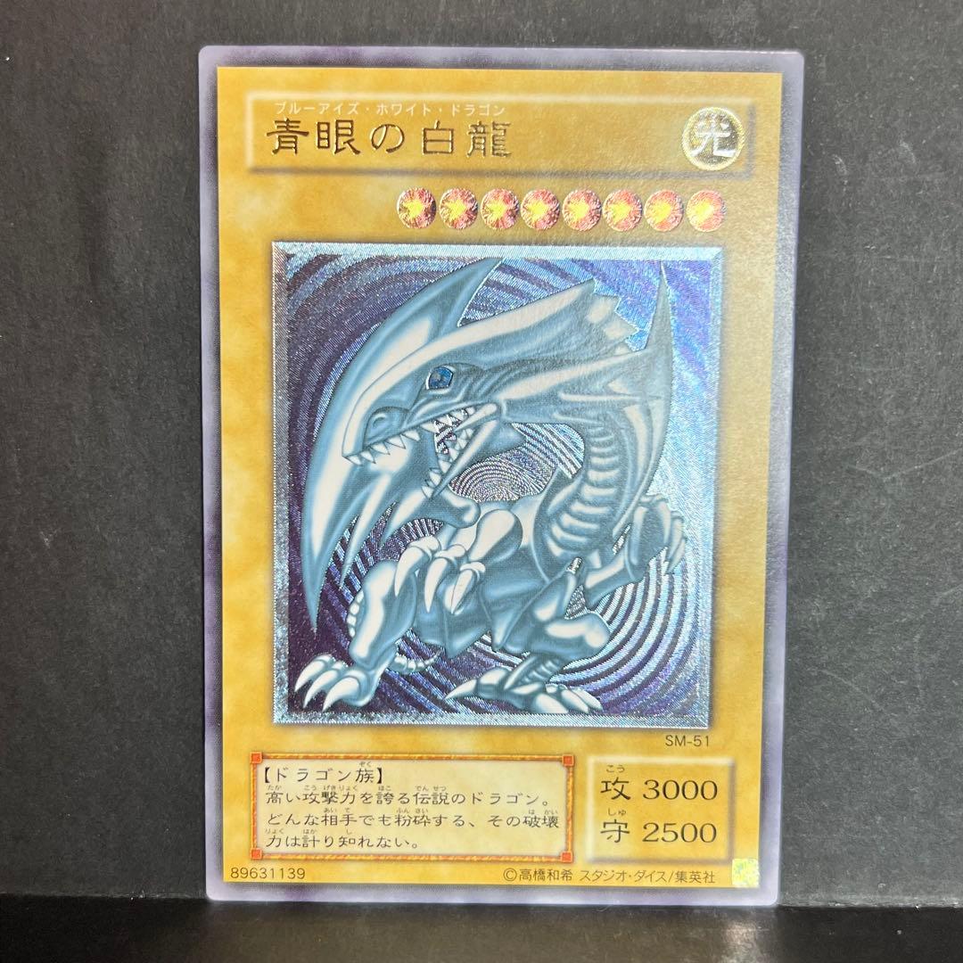 遊戯王　青眼の白龍　レリーフ　SM-51 ブルーアイズホワイトドラゴン　レリブル