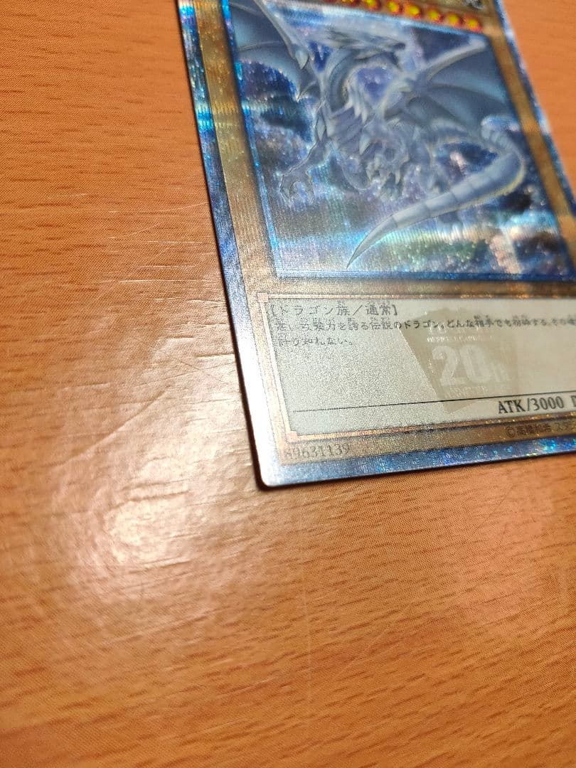 青眼の白龍　ブルーアイズ　20th　美品