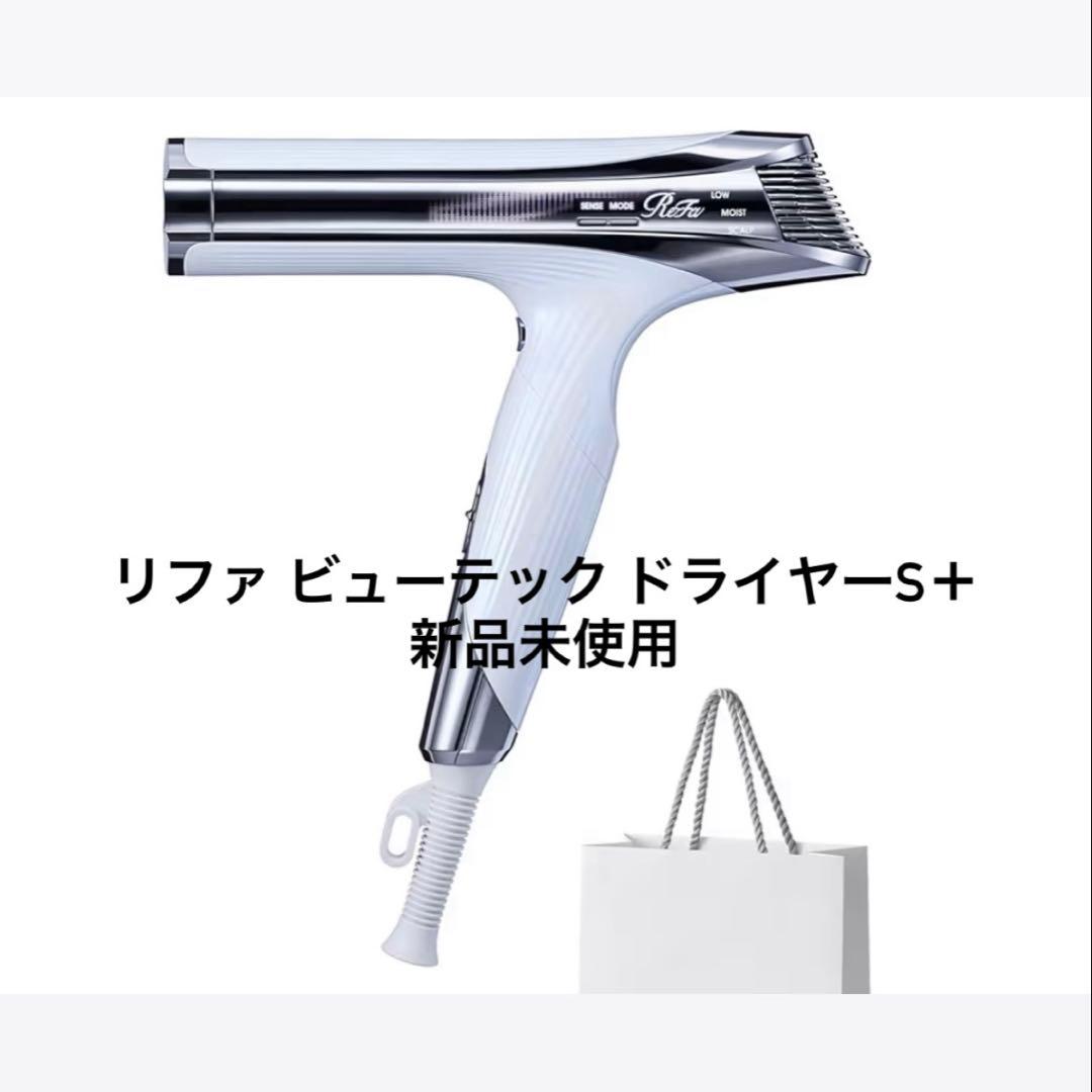 AtoCさん専用　ReFa BEAUTECH DRYER S+ ホワイト