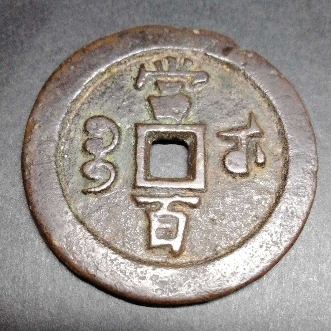 威豐元寶 当百 背當百 宝蘇局 大型 美銭 直径約55mm重さ46g　A318