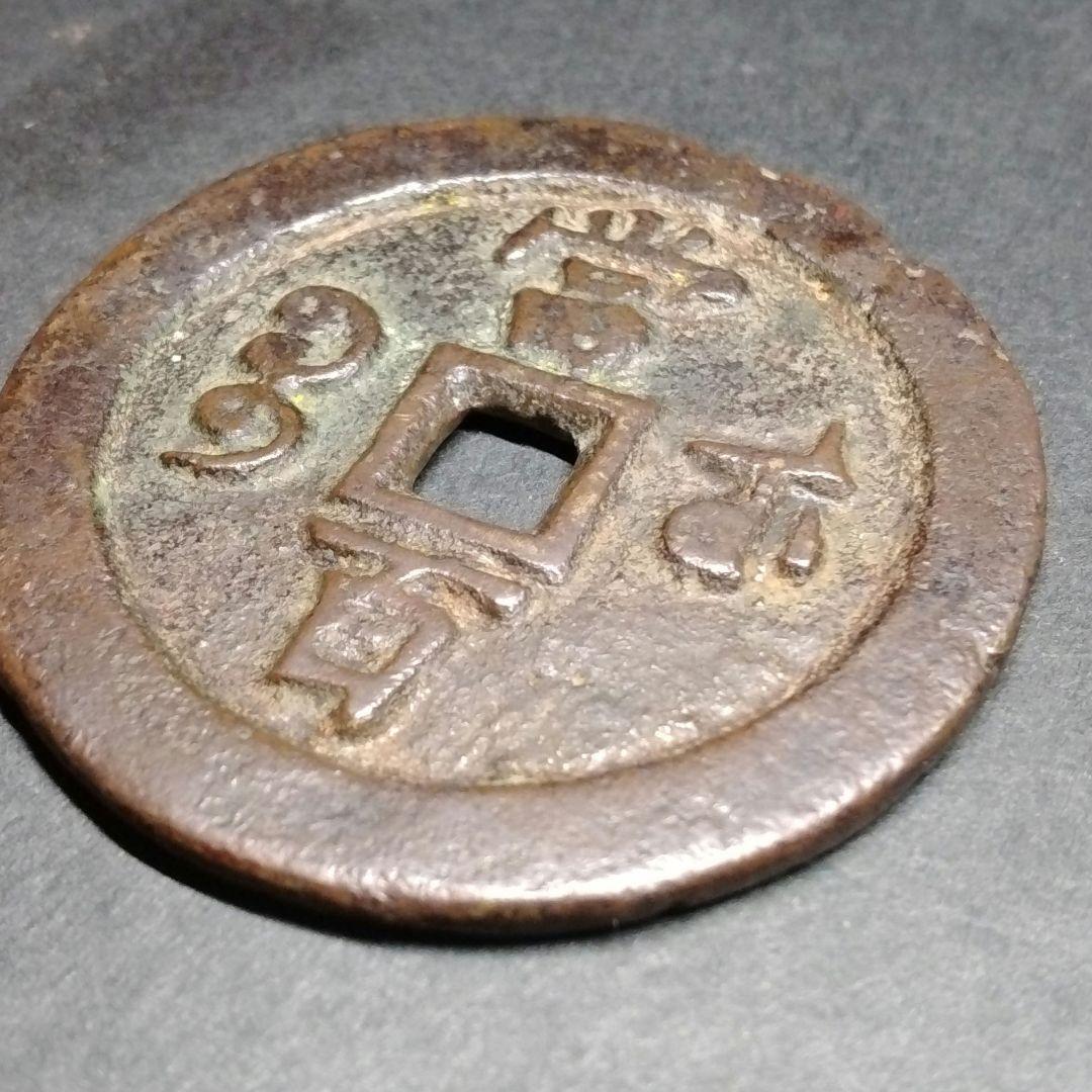 威豐元寶 当百 背當百 宝蘇局 大型 美銭 直径約55mm重さ46g　A318