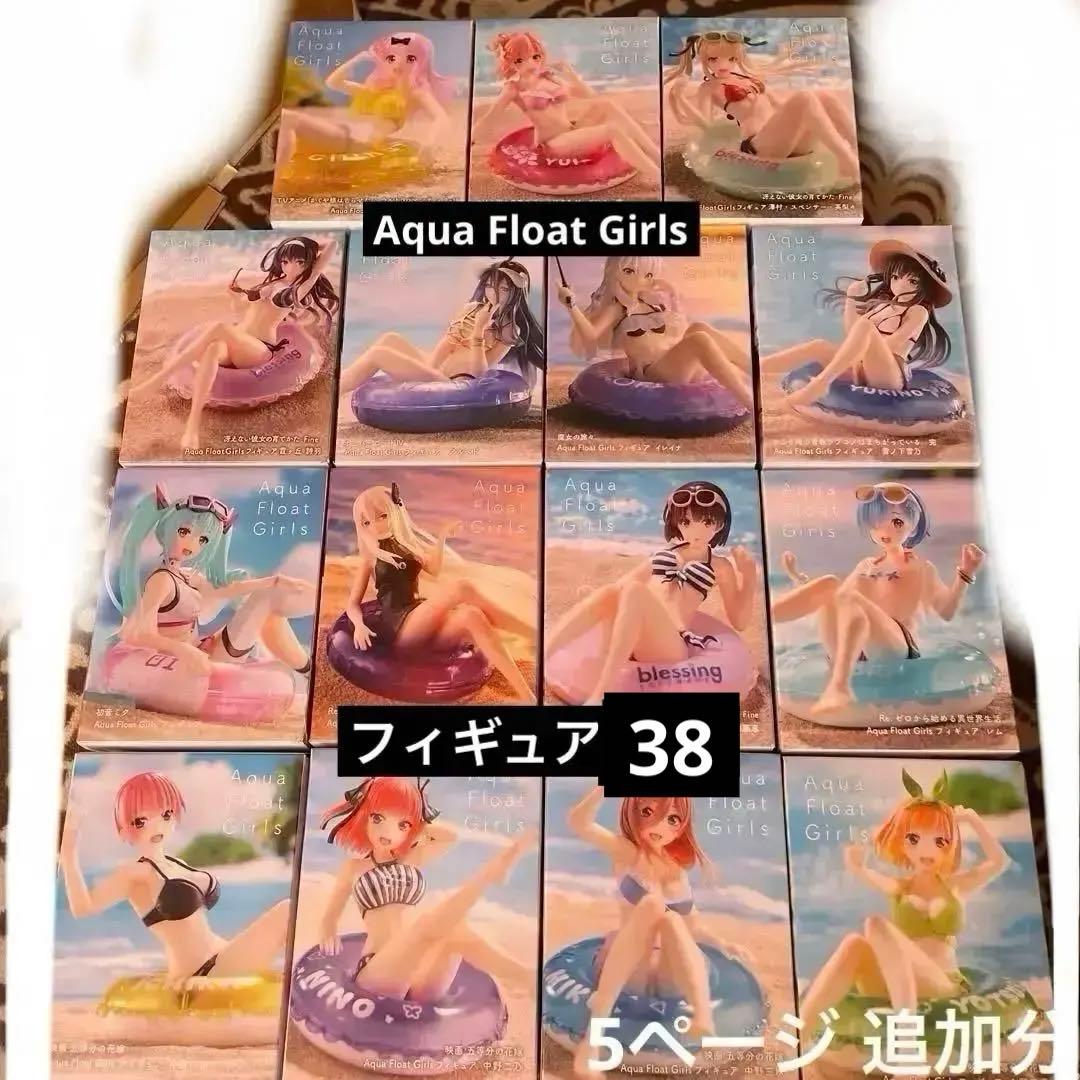 Aqua Float Girls 36体セット　フィギュア