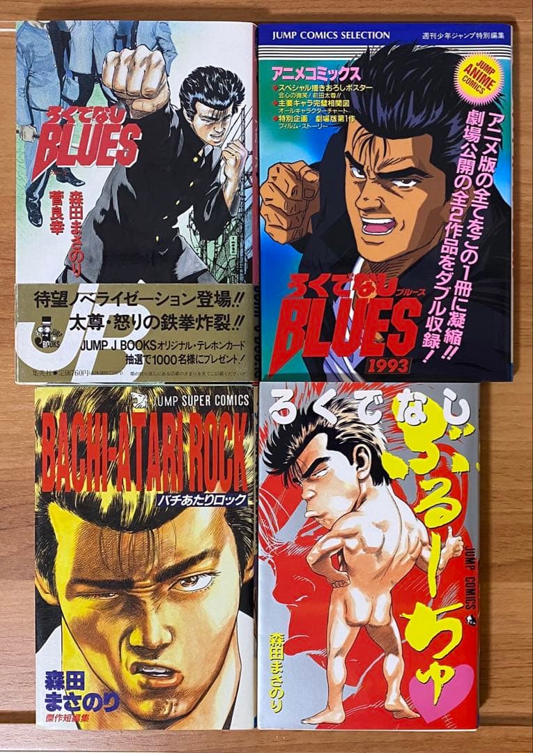 ろくでなしBLUES 全巻セット 森田まさのり 関連本5冊 おまけ付き