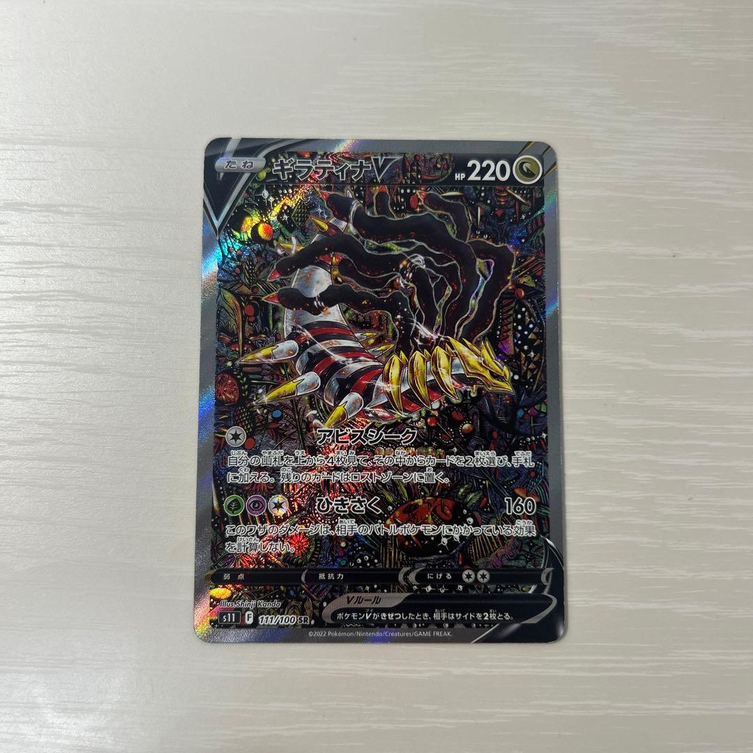 【状態考慮】ギラティナV SR S11 ロストアビス 111/100