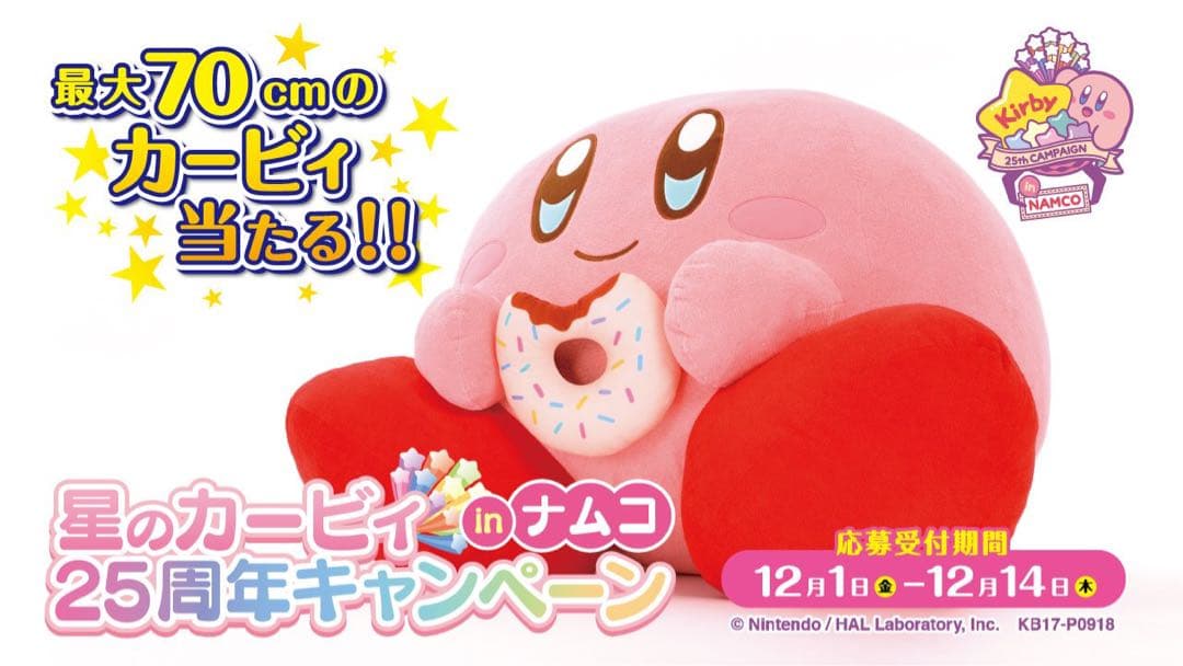 【星のカービィ】inナムコ25周年キャンペーン　ぬいぐるみ　特大