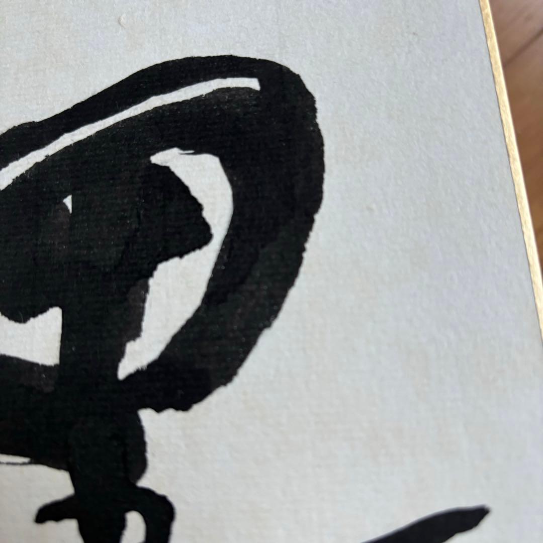 【希少】 岡本太郎 書「黒い太陽」 直筆 サイン色紙