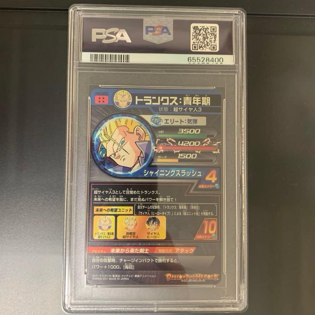ドラゴンボールヒーローズ　h3-sec トランクス:青年期　psa10