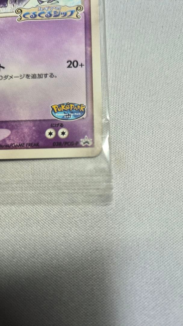 ルギア　038/PCG-P　ポケパーク未開封