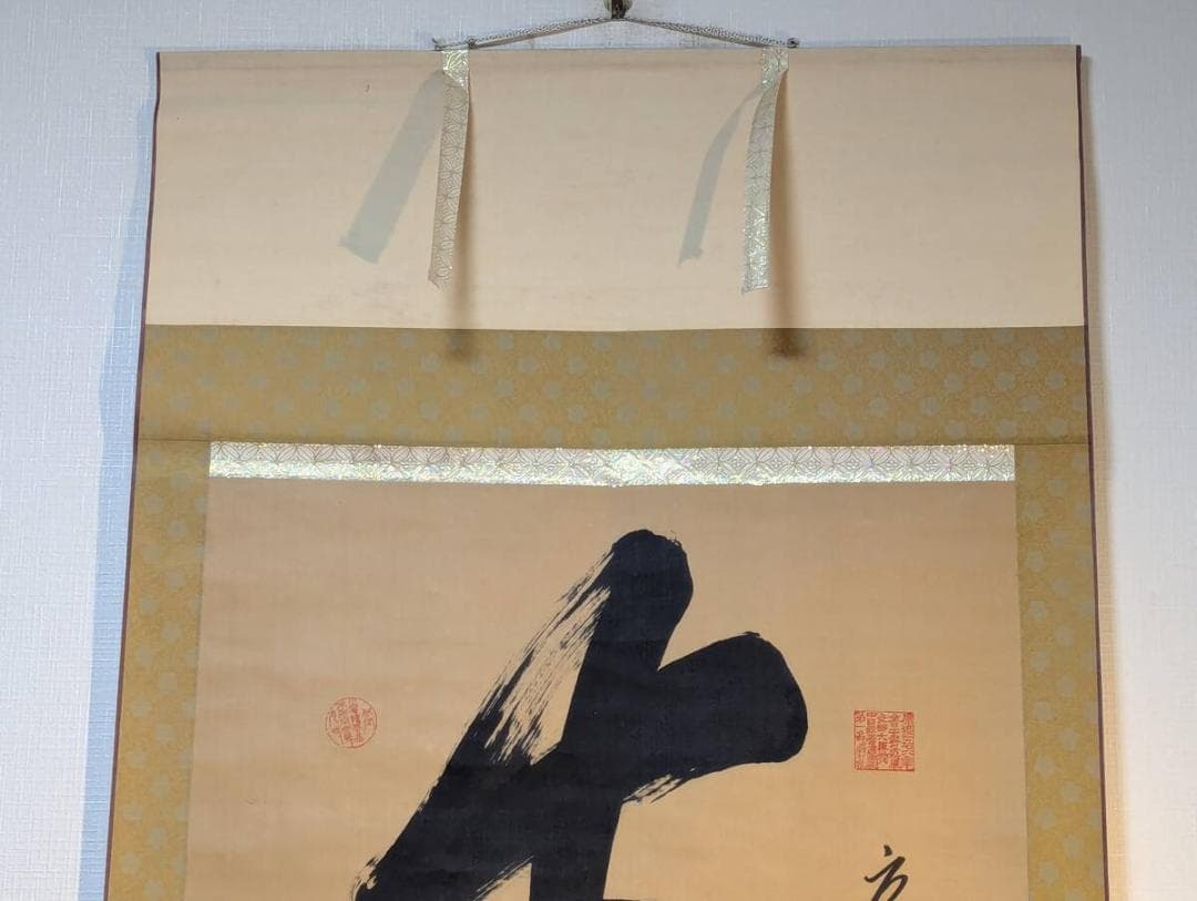 【真作】掛軸　一文字書　堂々たる筆致の現代書　豪快な書の一幅　T9