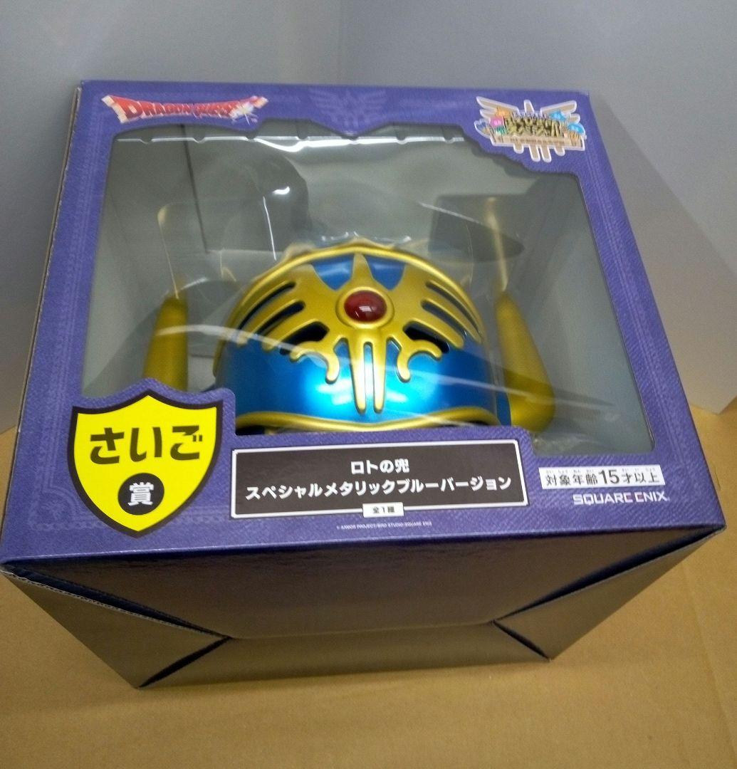 ドラクエくじ　さいご賞ロトの兜 スペシャルメタリックブルーバージョン
