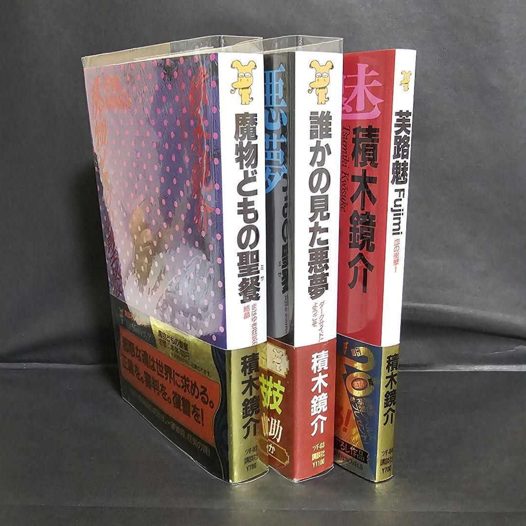 積木鏡介 芙路魅 誰かの見た悪夢 講談社ノベルス