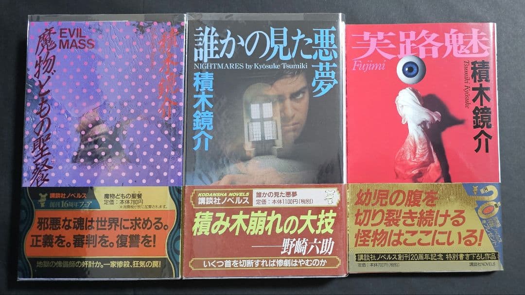 積木鏡介 芙路魅 誰かの見た悪夢 講談社ノベルス