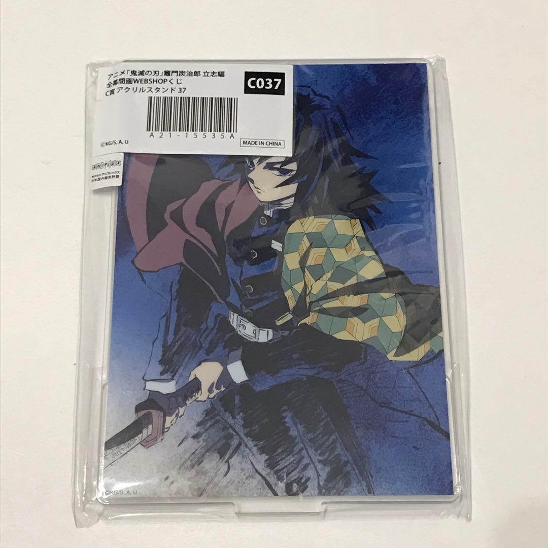 鬼滅の刃 全幕間画WEBSHOPくじ C賞 冨岡義勇