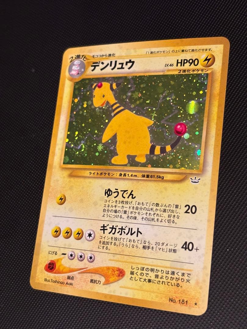 旧裏　ほぼ完美品　デンリュウ ★neo 拡張パック第3弾 めざめる伝説　渦巻ホロ