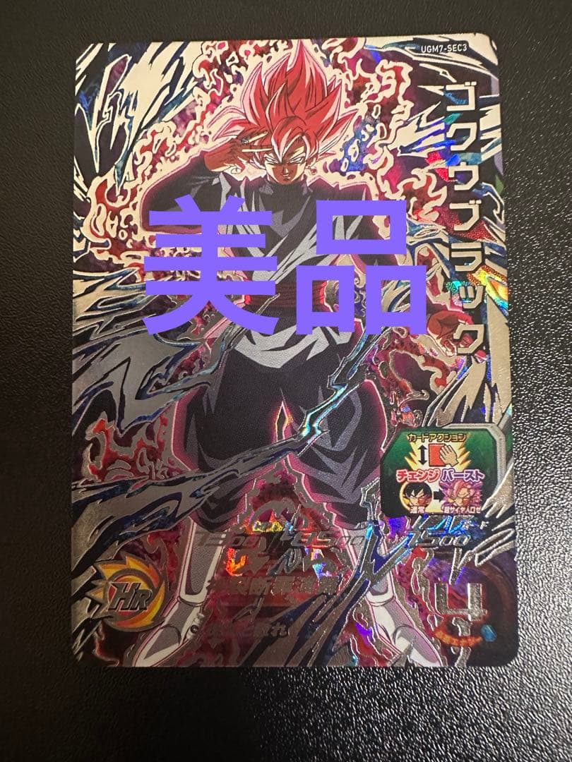 ドラゴンボールヒーローUGM7-SEC3ゴクウブラック