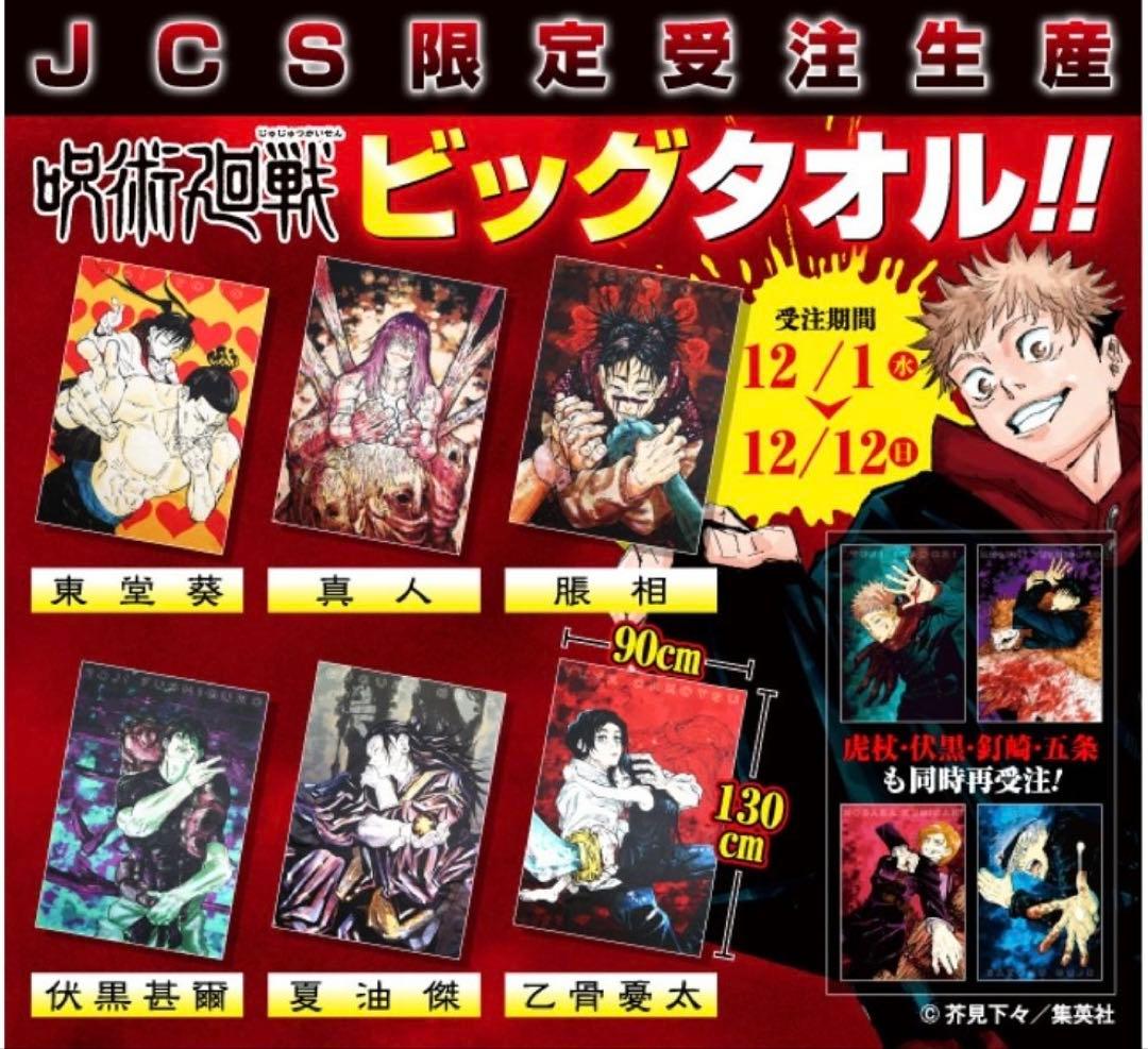 完全受注生産 呪術廻戦 ビッグタオル（０巻表紙/乙骨憂太） BA4